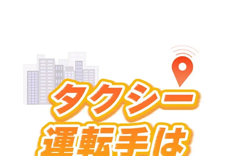タクシー運転手は忙しい 第4話 - 1