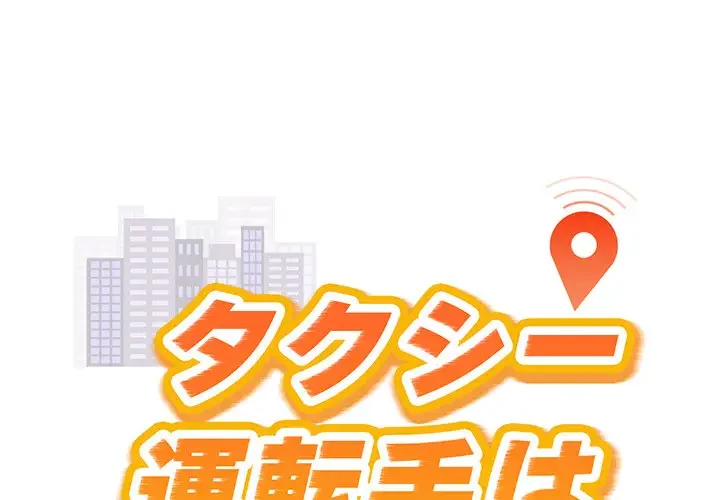 タクシー運転手は忙しい 第5話 - 1