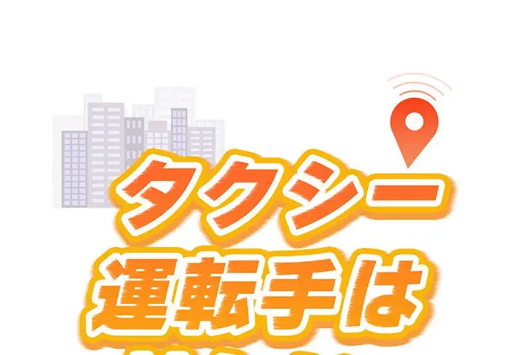 タクシー運転手は忙しい 第6話 - 1