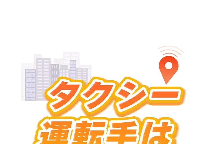 タクシー運転手は忙しい 第7話 - 1