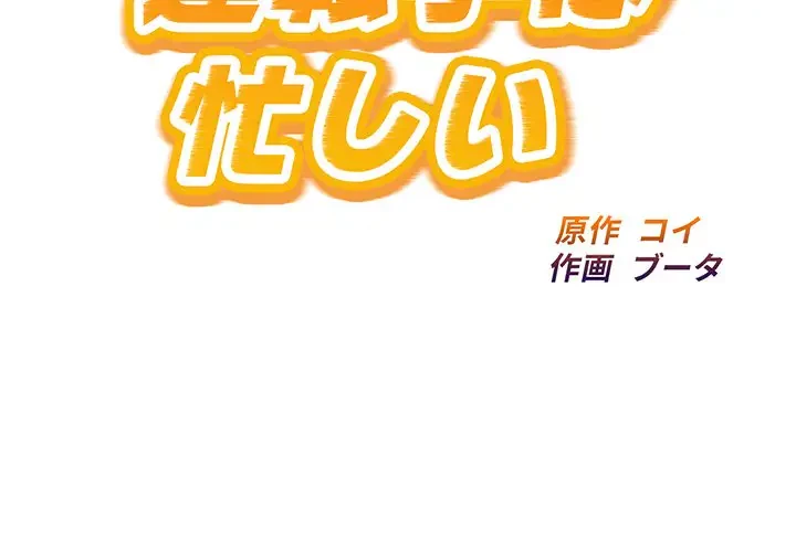 タクシー運転手は忙しい 第7話 - 2
