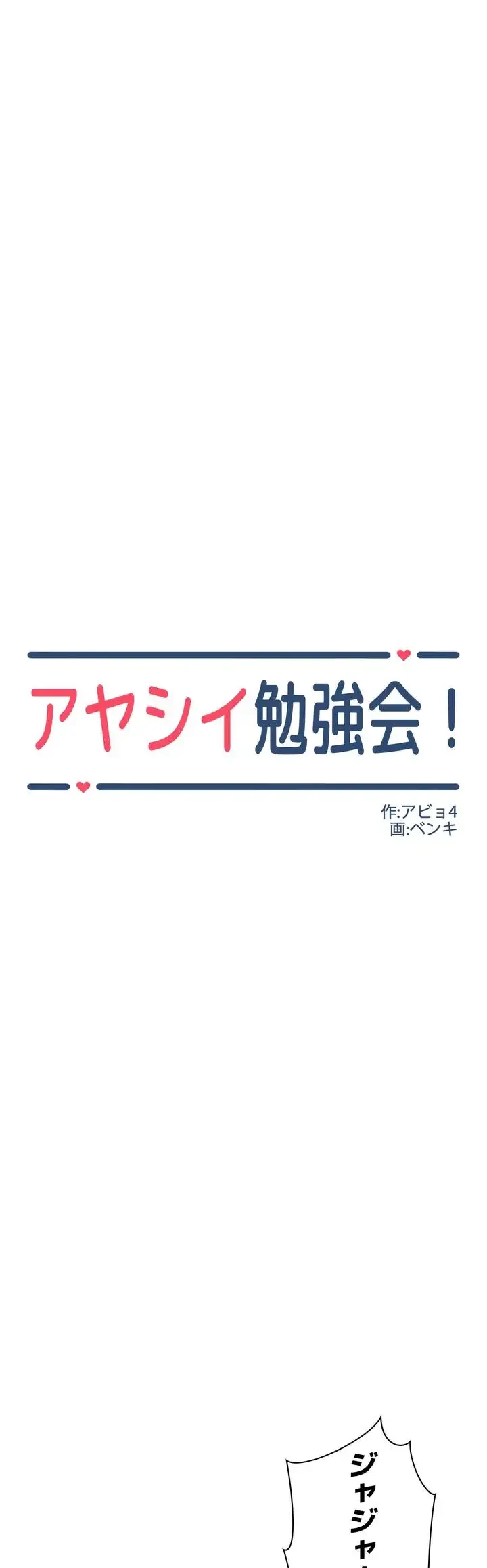 アヤシイ勉強会 第1話 - 18