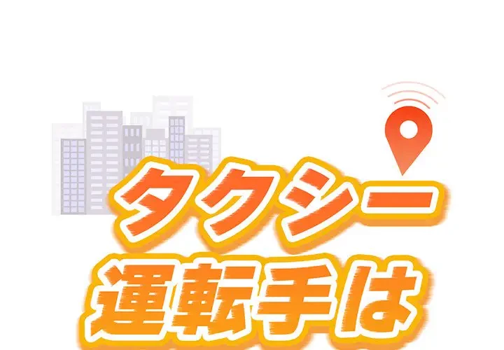 タクシー運転手は忙しい 第9話 - 1