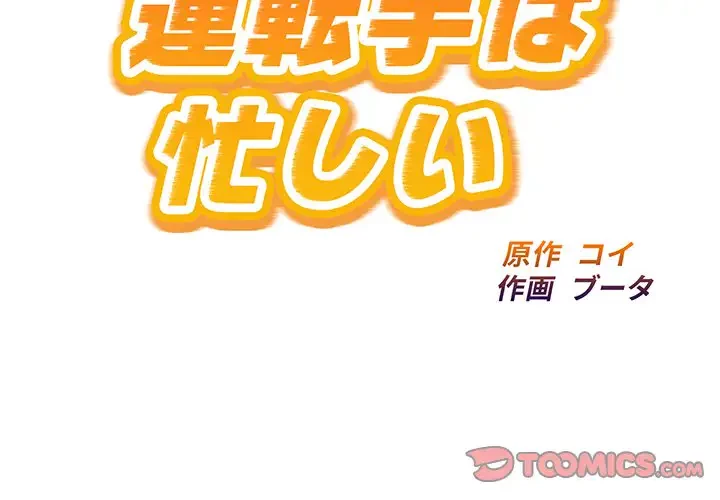 タクシー運転手は忙しい 第10話 - 2