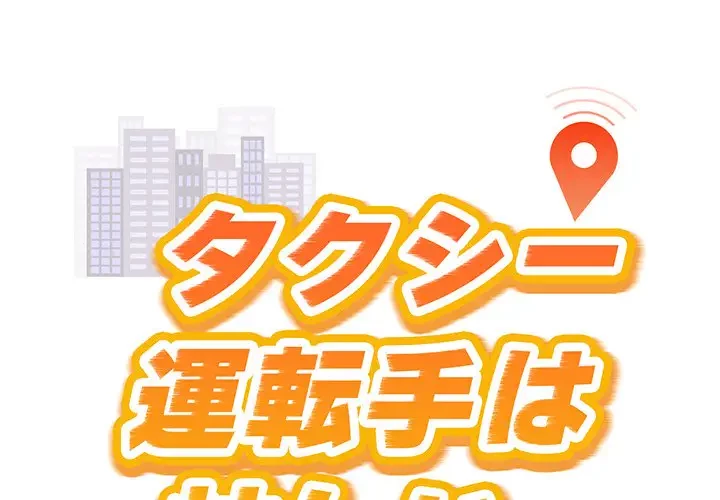 タクシー運転手は忙しい 第11話 - 1