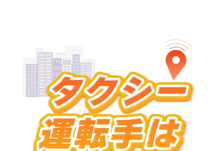 タクシー運転手は忙しい 第13話 - 1