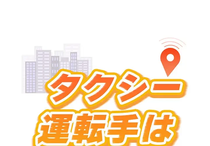 タクシー運転手は忙しい 第15話 - 1