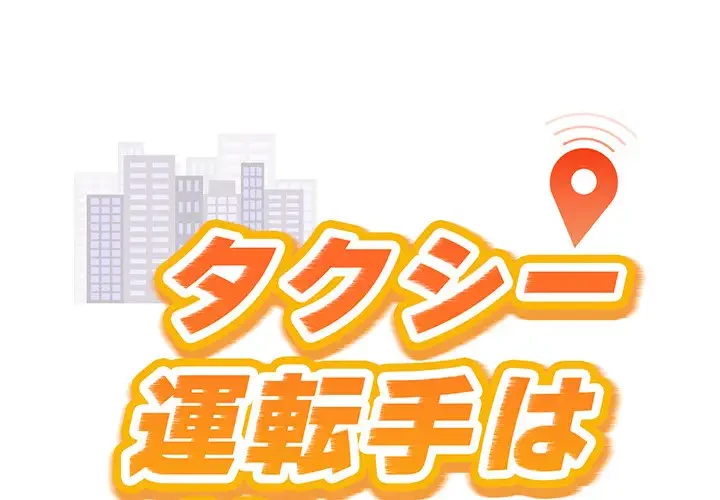 タクシー運転手は忙しい 第17話 - 1