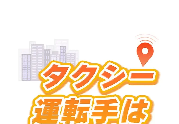 タクシー運転手は忙しい 第18話 - 1
