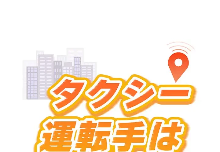 タクシー運転手は忙しい 第20話 - 1
