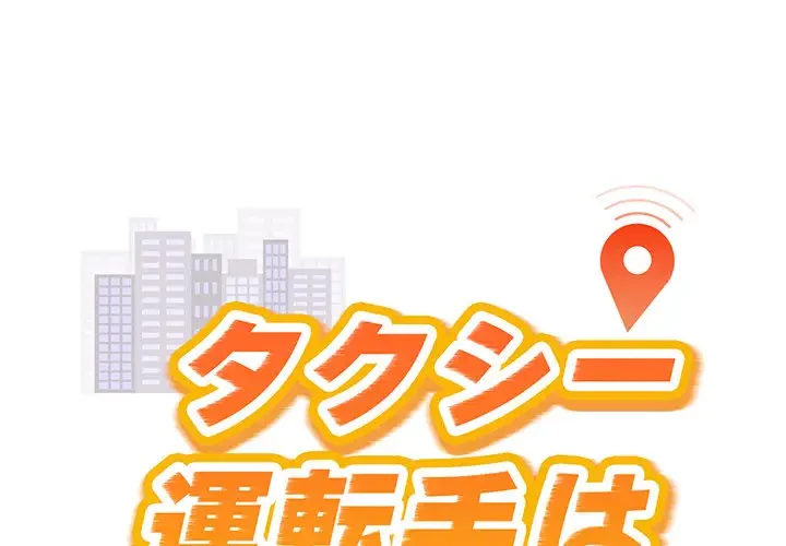 タクシー運転手は忙しい 第21話 - 1
