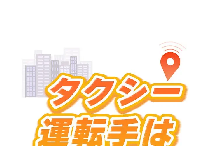 タクシー運転手は忙しい 第25話 - 1