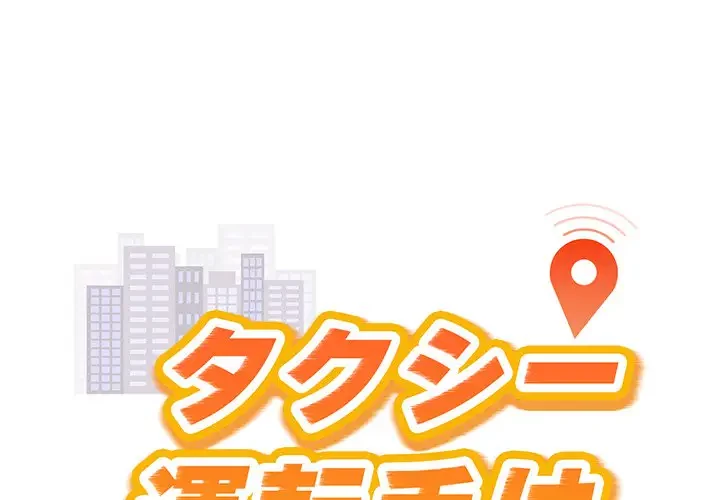 タクシー運転手は忙しい 第27話 - 1