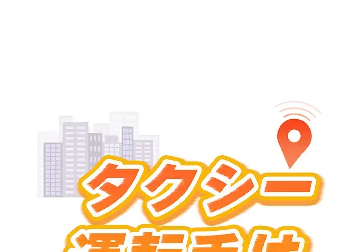 タクシー運転手は忙しい 第28話 - 1