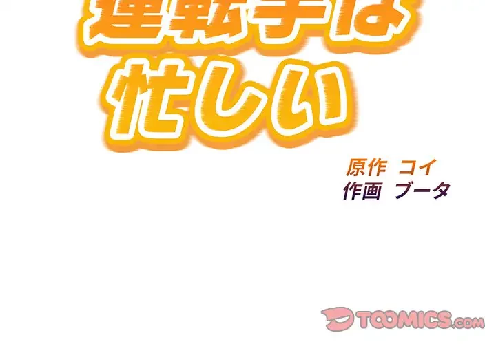 タクシー運転手は忙しい 第30話 - 2