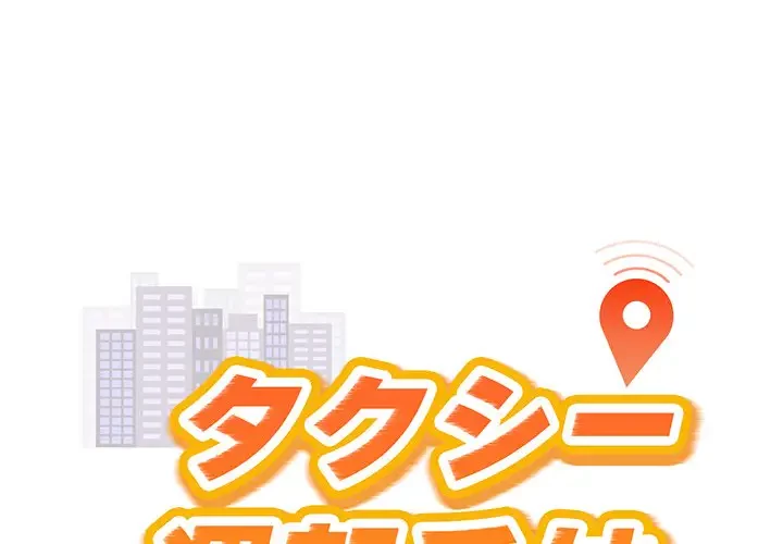 タクシー運転手は忙しい 第31話 - 1