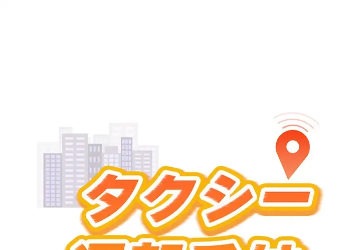 タクシー運転手は忙しい 第32話 - 1