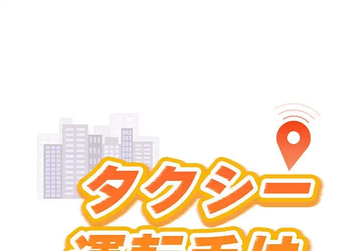 タクシー運転手は忙しい 第33話 - 1