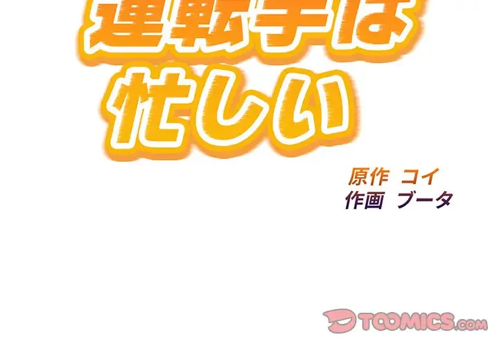 タクシー運転手は忙しい 第33話 - 2