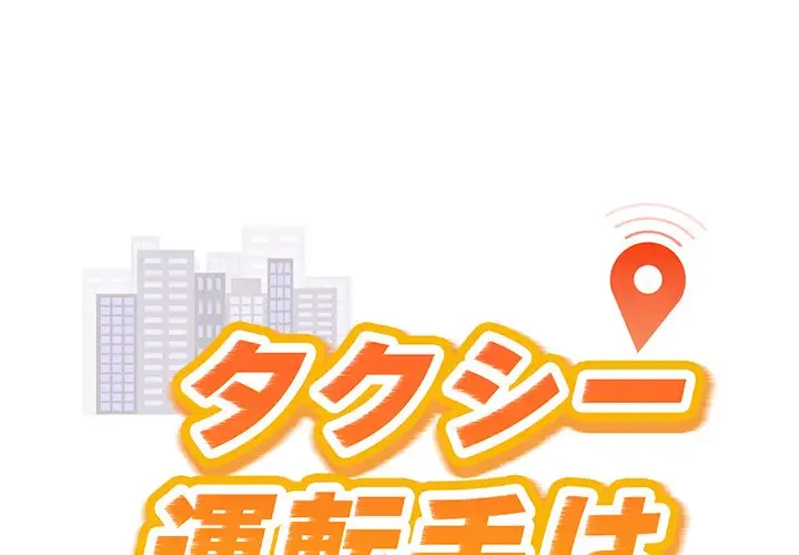 タクシー運転手は忙しい 第36話 - 1