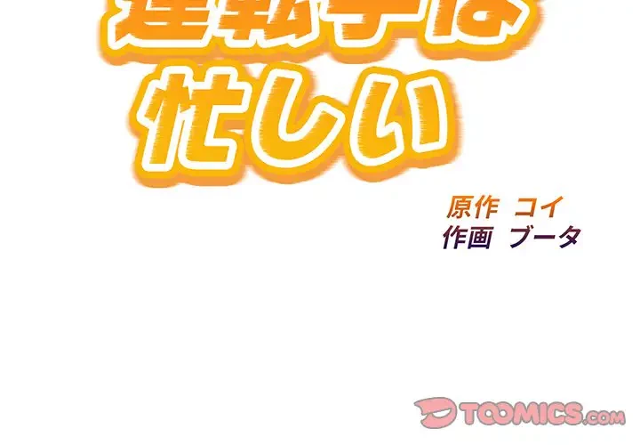 タクシー運転手は忙しい 第36話 - 2