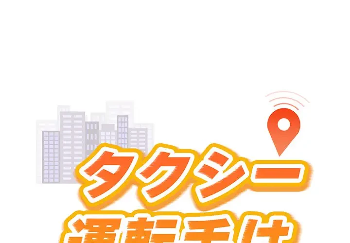 タクシー運転手は忙しい 第37話 - 1