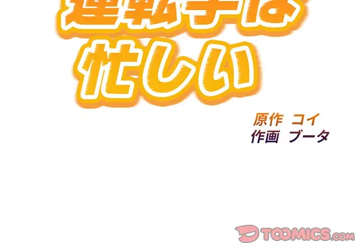 タクシー運転手は忙しい 第37話 - 2