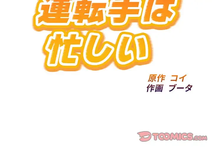 タクシー運転手は忙しい 第39話 - 2