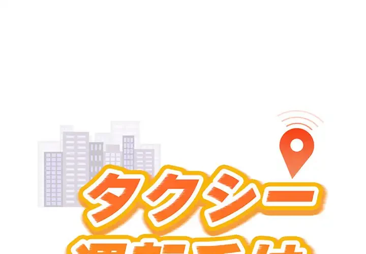 タクシー運転手は忙しい 第40話 - 1