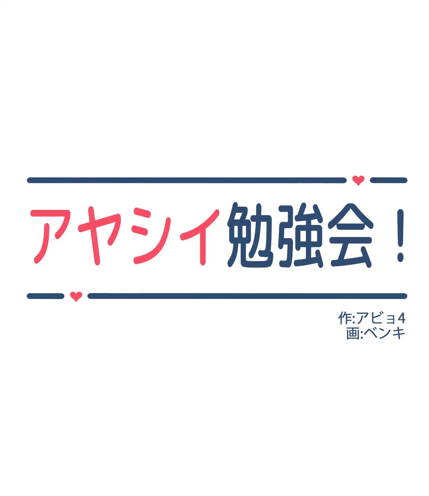 アヤシイ勉強会 第18話 - 3