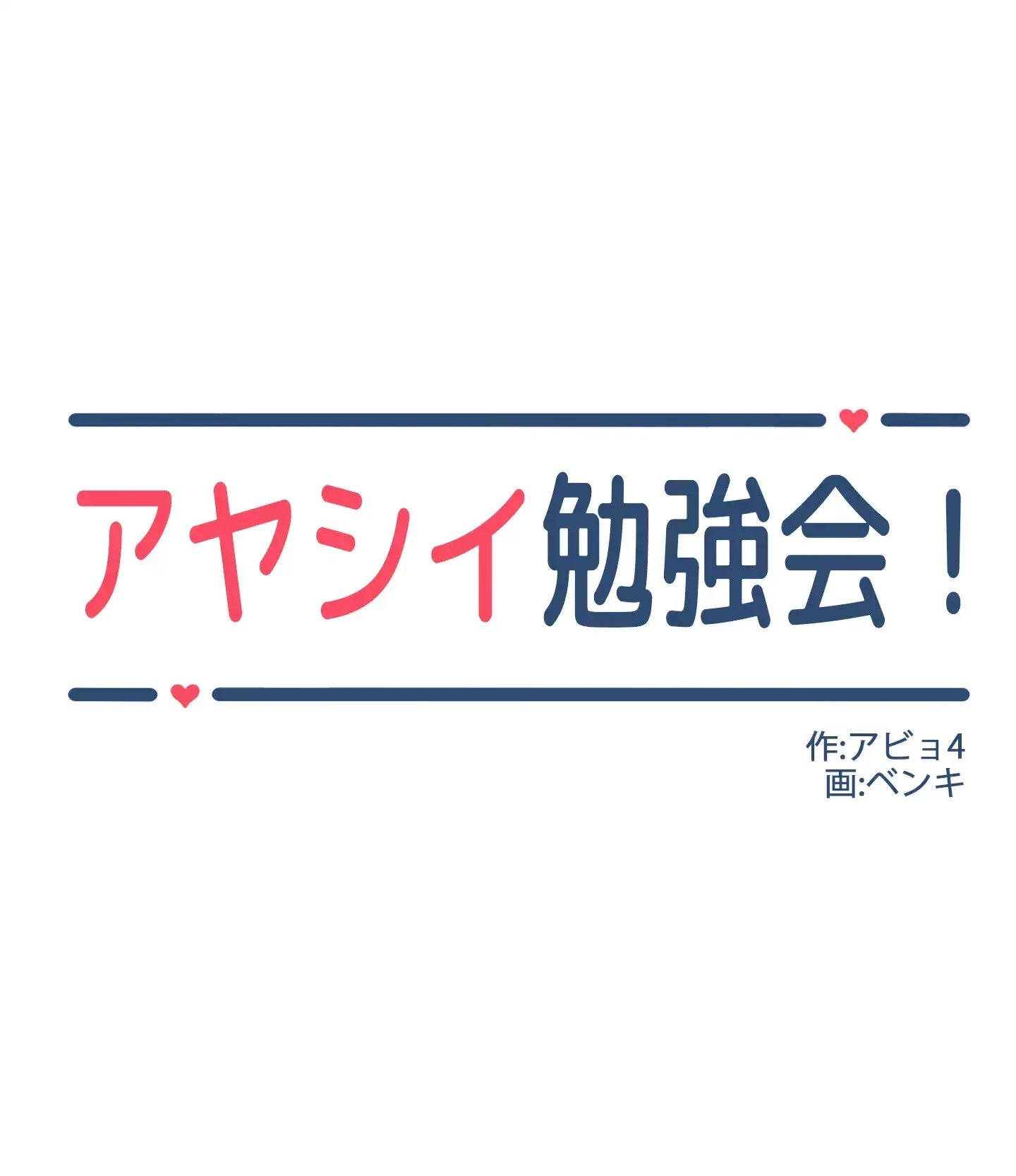 アヤシイ勉強会 第27話 - 2