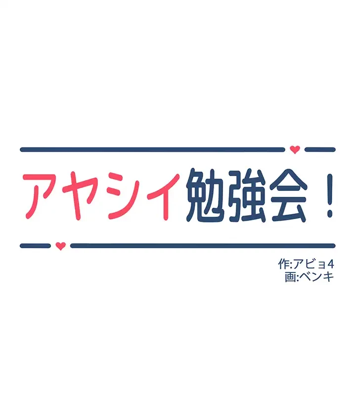 アヤシイ勉強会 第46話 - 5