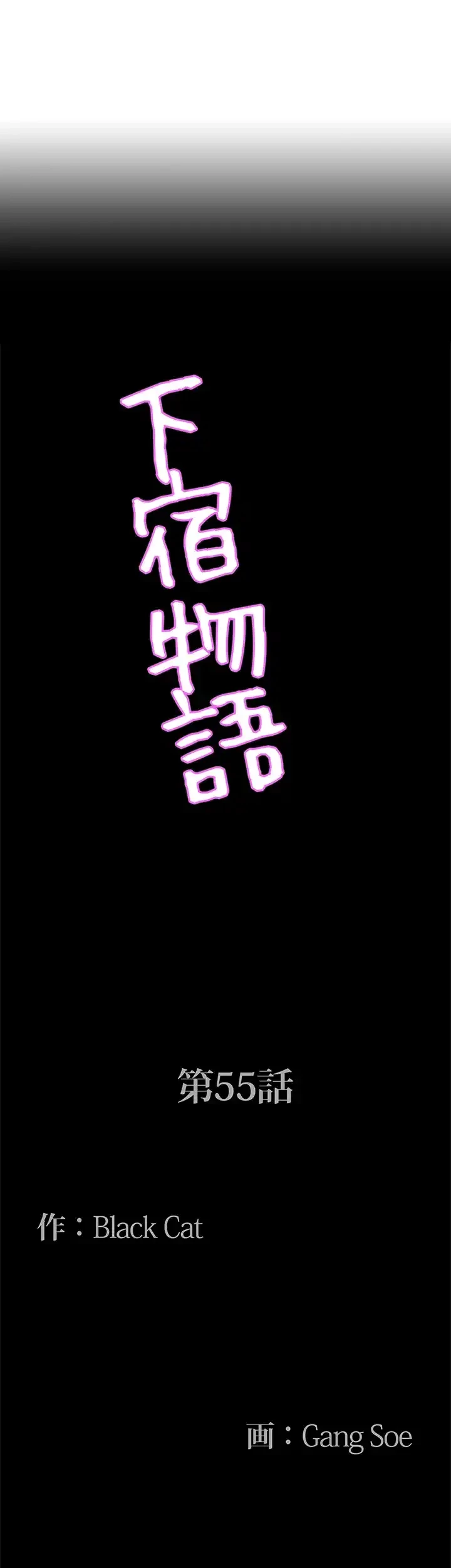 下宿物語 第55話 - 4