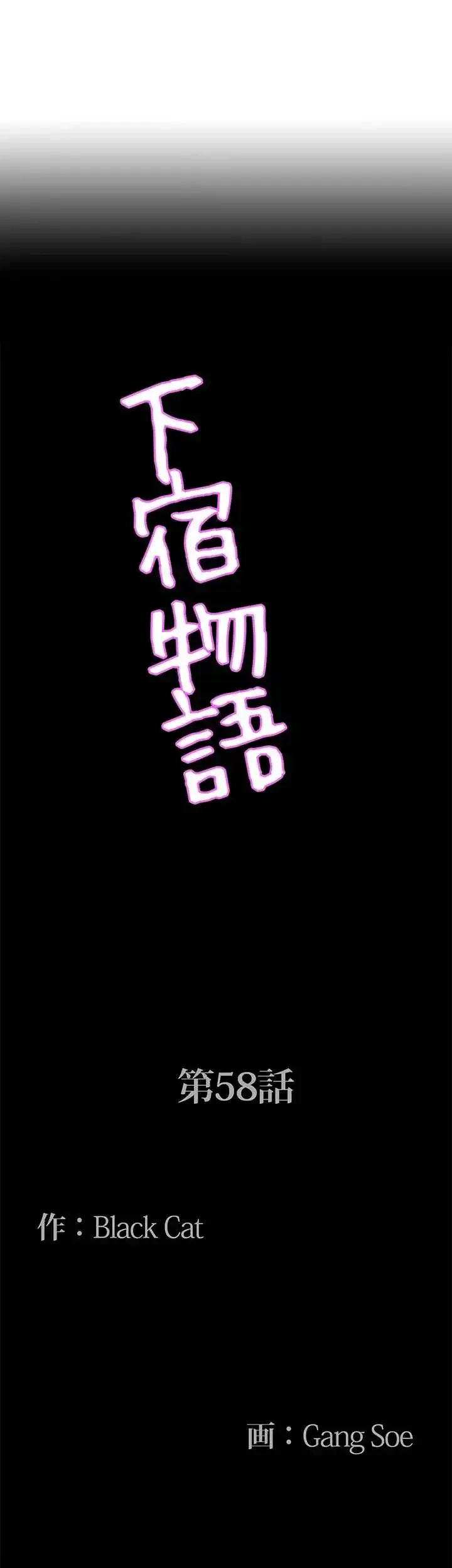 下宿物語 第58話 - 4