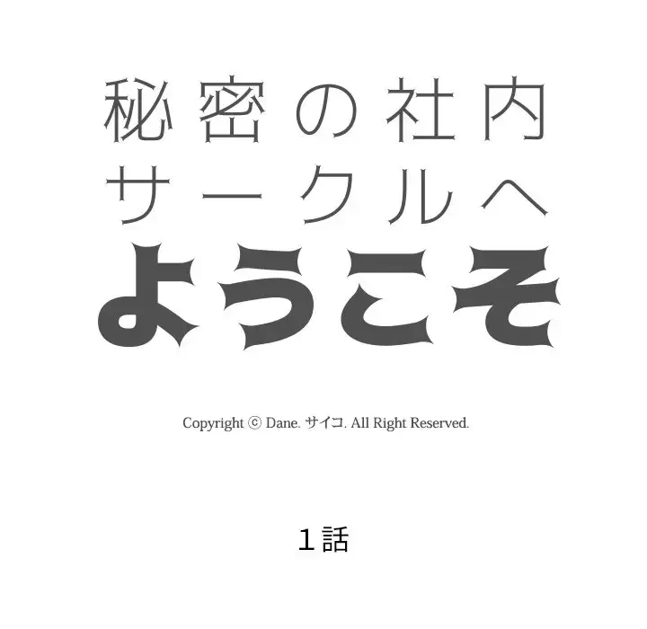 秘密の社内サークルへようこそ 第1話 - 26