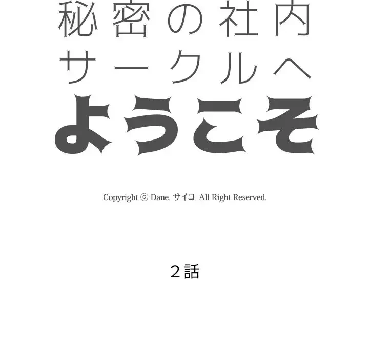 秘密の社内サークルへようこそ 第2話 - 17