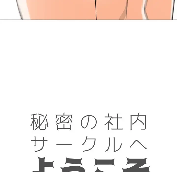 秘密の社内サークルへようこそ 第5話 - 11