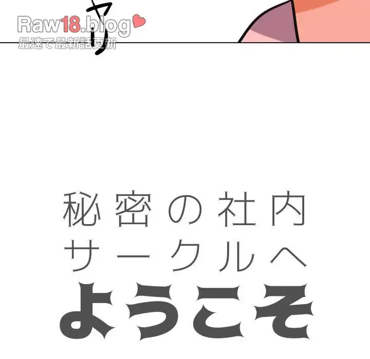 秘密の社内サークルへようこそ 第8話 - 12