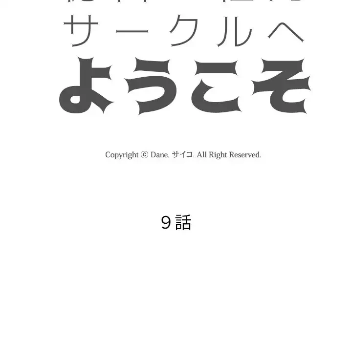 秘密の社内サークルへようこそ 第9話 - 9
