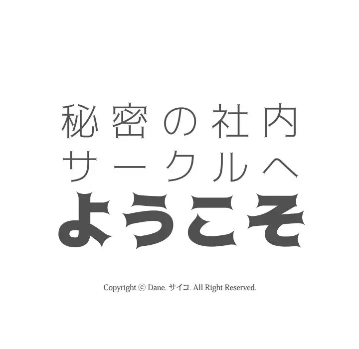 秘密の社内サークルへようこそ 第11話 - 9