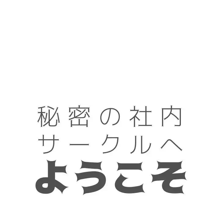 秘密の社内サークルへようこそ 第15話 - 14