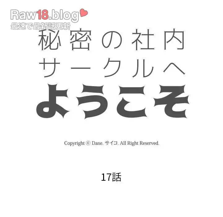 秘密の社内サークルへようこそ 第17話 - 12