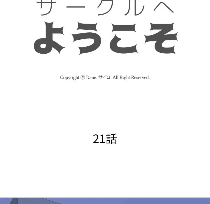 秘密の社内サークルへようこそ 第21話 - 12