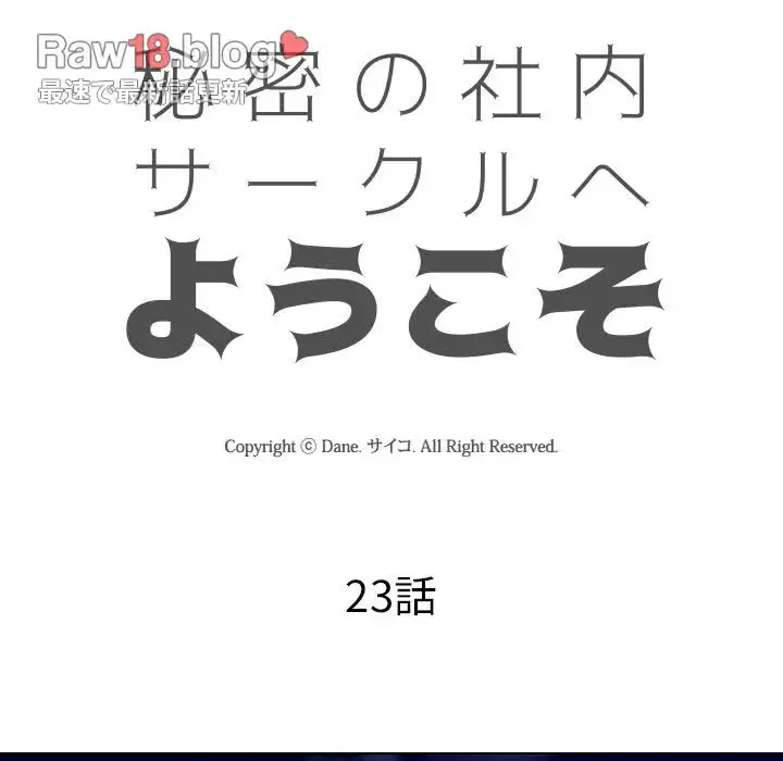 秘密の社内サークルへようこそ 第23話 - 13