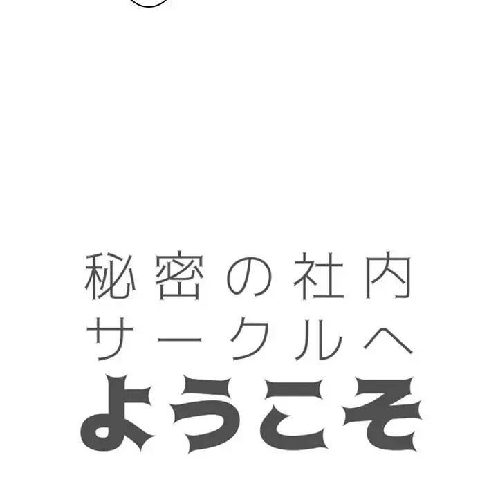 秘密の社内サークルへようこそ 第26話 - 9
