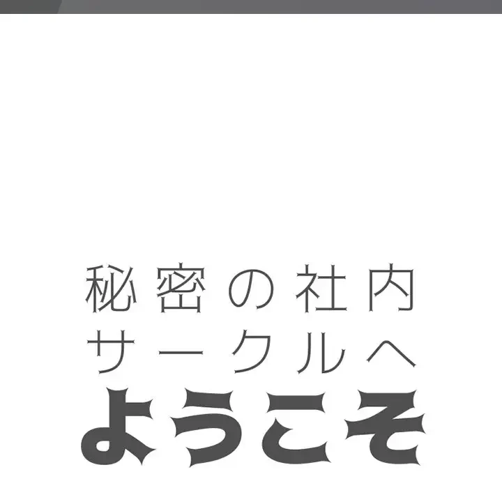 秘密の社内サークルへようこそ 第31話 - 14