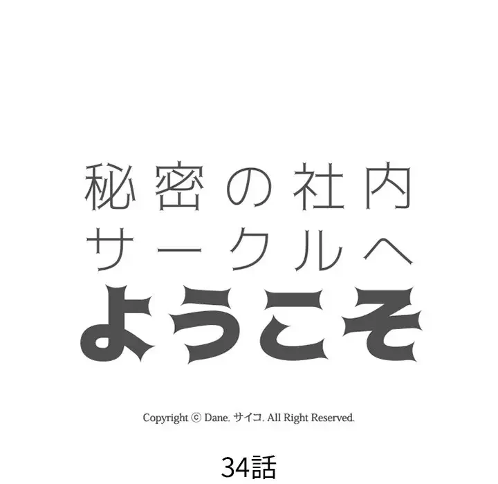 秘密の社内サークルへようこそ 第34話 - 13