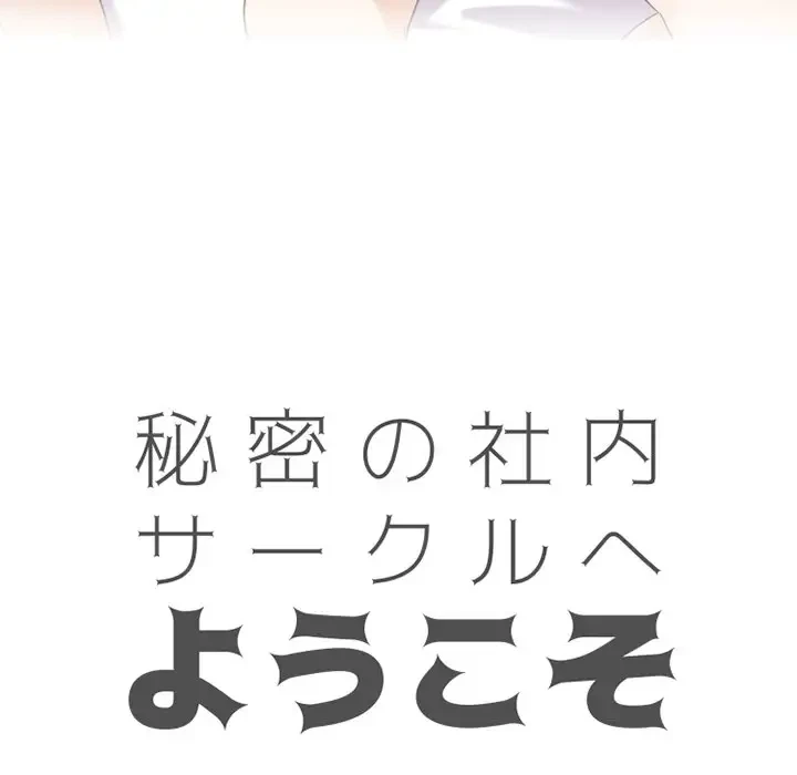 秘密の社内サークルへようこそ 第35話 - 11