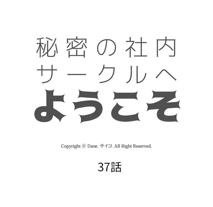 秘密の社内サークルへようこそ 第37話 - 14