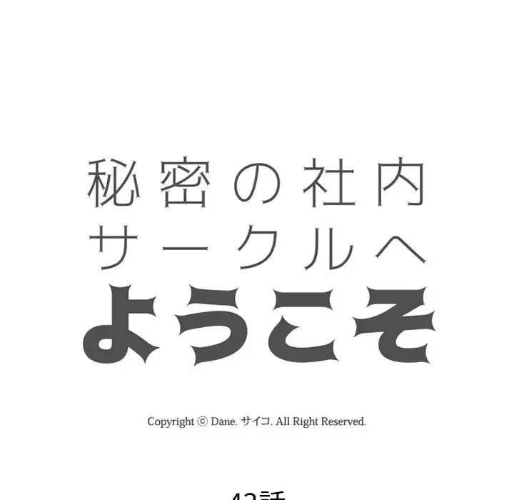 秘密の社内サークルへようこそ 第43話 - 11